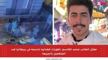 مقتل الطالب محمد القاسم: تطورات قضائية حاسمة في بريطانيا ضد المتهمين بالجريمة